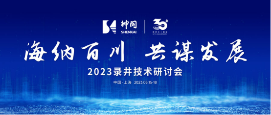 海納百川，共謀發展——2023錄井技術研討會在上海隆重舉行(圖1)