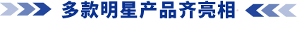 明星產(chǎn)品.png